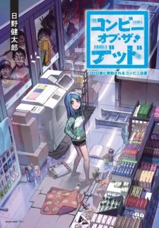 コンビニ・オブ・ザ・デッド~100日後に救助されるコンビニ店員