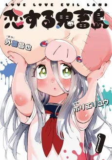 恋する鬼畜島