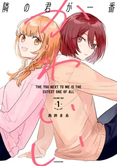 隣の君が一番かわいい