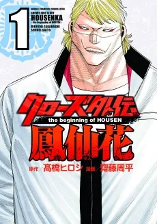 クローズ外伝鳳仙花 ―the beginning of HOUSEN