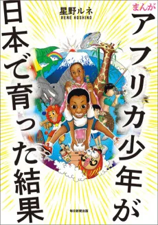 アフリカ少年が日本で育った結果