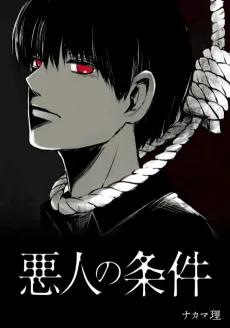 悪人の条件