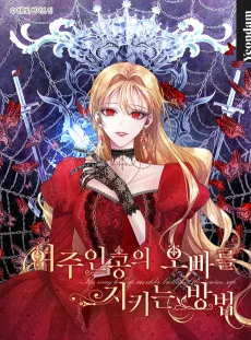 ロクサナ〜悪女がヒロインの兄を守る方法〜