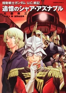 機動戦士ガンダム U.C.戦記 追憶のシャア・アズナブル