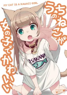 うちのねこが女の子でかわいい