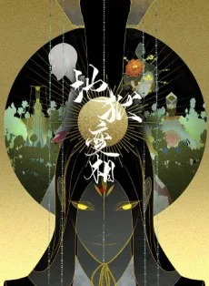 地狱变相