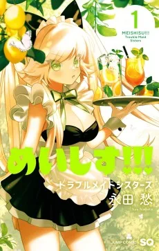 めいしす!!! トラブルメイドシスターズ