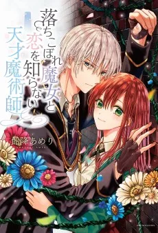 落ちこぼれ魔女と恋を知らない天才魔術師