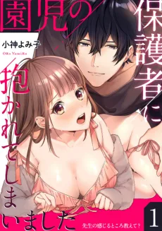 園児の保護者に抱かれてしまいました～先生の感じるところ教えて？～