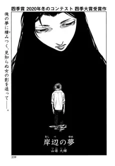岸辺の夢