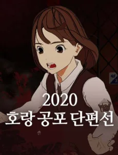 Horang Gongpo Danpyeonseon