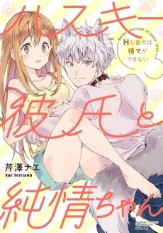 スキー彼氏純情ちゃん Hな番犬は待てができない
