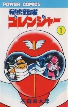 秘密戦隊ゴレンジャー