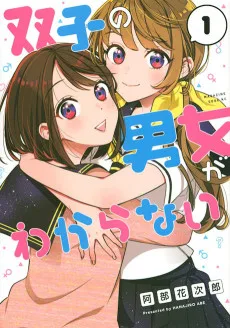 双子の男女がわからない