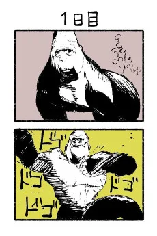 1日後に死ぬゴリラ