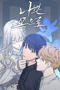 悪いほうに