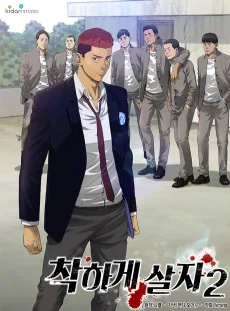 マジメに生きよう！