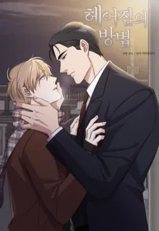 別れの方法