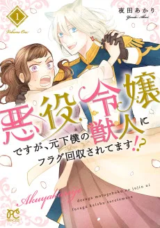 悪役令嬢ですが、元下僕の獣人にフラグ回収されてます⁉︎