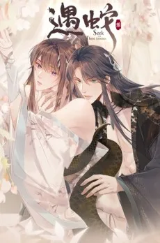 遇蛇