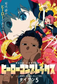 ヒーローコンプレックス