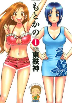 もとかの