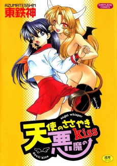 天使のささやき悪魔のkiss