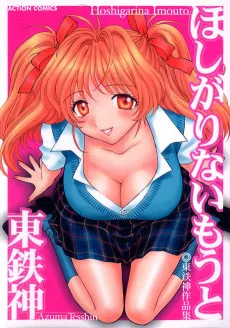 ほしがりないもうと