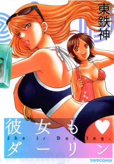 彼女もダーリン