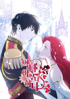 悪女って簡単なものじゃないからっ！