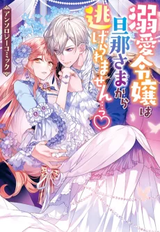 溺愛令嬢は旦那さまから逃げられません…っ♡ アンソロジーコミック