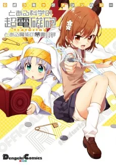 公式コミックアンソロジー とある科学の超電磁砲 featuring とある魔術の禁書目録