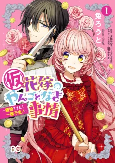 (仮)花嫁のやんごとなき事情 ～離婚できたら一攫千金!～