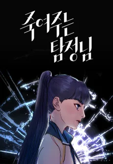 Jugyeojuneun Tamjeong-nim