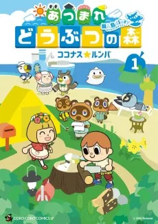 あつまれ どうぶつの森 〜無人島Diary〜