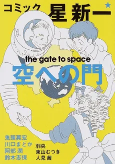 コミック☆星新一空への門