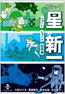 コミック☆星新一ショートショート招待席