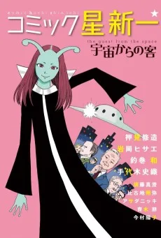 コミック☆星新一 宇宙からの客