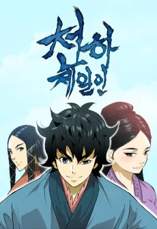 Cheonhajeirin