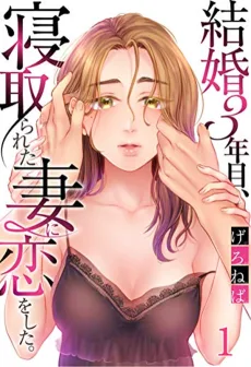 結婚3年目､寝取られた妻に恋をした｡