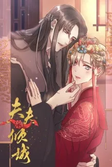 夫夫倾城