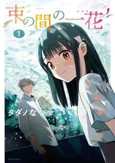 束の間の一花
