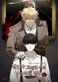 殺人鬼ルウェリン氏のロマンチックな晩餐