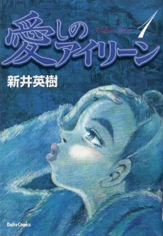 愛しのアイリーン
