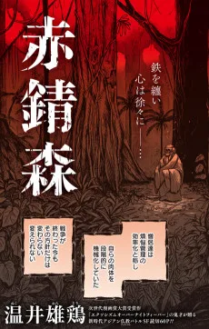 赤錆森