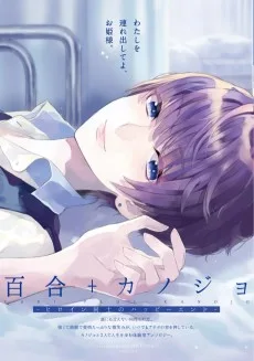 百合+カノジョ-ヒロイン同士のハッピーエンド-