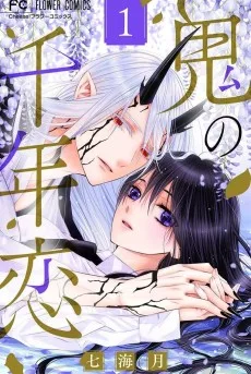 鬼の千年恋