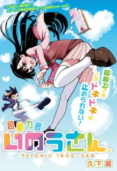 超能力者いのうさん。