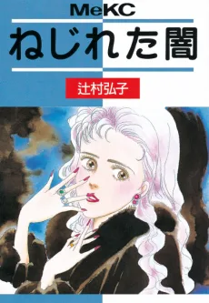 ねじれた闇