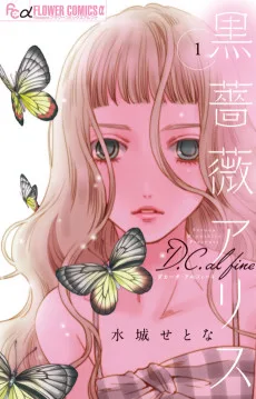黒薔薇アリス D.C.al fine